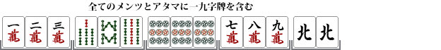 混全帯幺九(チャンタ)