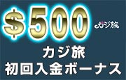 カジ旅金不要ボーナス
