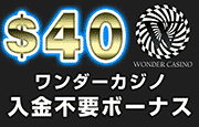 ワンダーカジノ金不要ボーナス