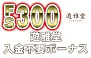 優雅堂入金不要ボーナス