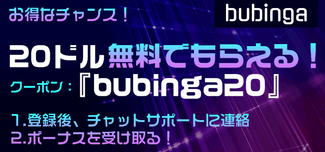 ブビンガ20ドル無料でもらえる