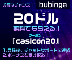 ブビンガ20ドル無料でもらえる