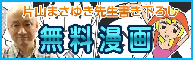 片山まさゆき無料漫画