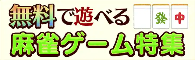 無料で遊べる麻雀ゲーム特集