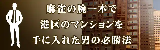 麻雀の腕一本で港区のマンションを手に入れた男の必勝法
