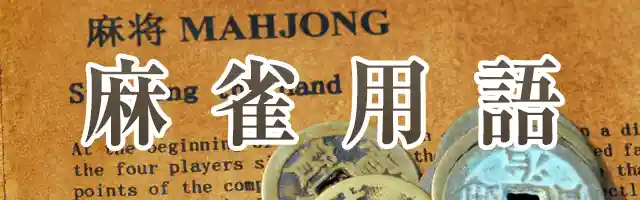 麻雀用語