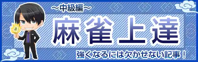 麻雀上達　中級編
