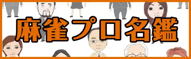 麻雀プロ名鑑