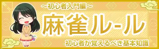 麻雀ルール　初心者入門編