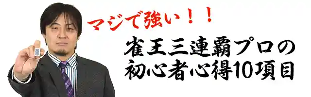 雀王三連覇プロの初心者心得10項目
