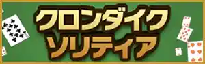 クロンダイクソリティア