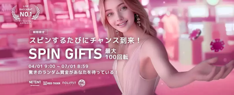 Nolimit City社、Big Time Gaming社、NetEnt社、Red Tiger社の対象スロットをプレイするだけで、ランダムにフリースピンが獲得できる「spin Gifts」が開催中!
期間中毎日、1回で最大100回のフリースピンを獲得できるフリースピンばら撒きプロモーションです!