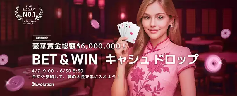 毎週総額$125,000の豪華賞金獲得のチャンス!Evolution社主催の人気キャンペーン「BET & WIN」が開催中!
対象のバカラテーブルにベットすることでランダムに賞金が獲得できるキャンペーンで、毎週の最高賞金額は$5,000です!
