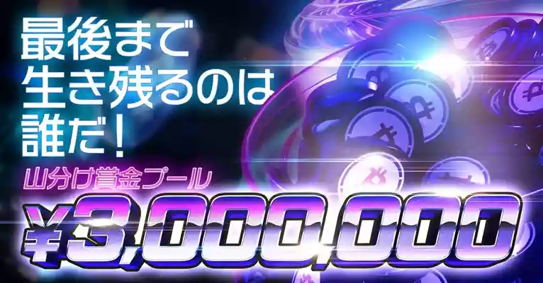 条件を達成することで、300万円の賞金を山分けできるプロモーションが開催!
仮想通貨を使って、毎日対象のゲームを規定額以上のベットでプレイする必要があり、その連続日数に応じて報酬を獲得できます。
