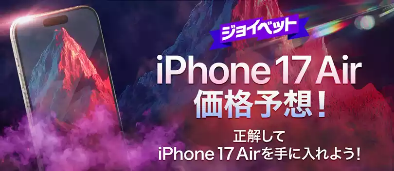 条件を達成することで、2025年発売予定の『iPhone 17 Air』をGETできるキャンペーンが開催中!
クイーンカジノの「ジョイベット」から参加可能で、iPhone 17 Airの販売される値段を予想するキャンペーンです。