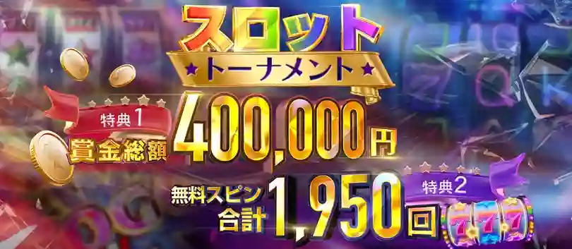 毎日総額約400,000円やフリースピン1,950回が進呈されるスロットトーナメントが開催中!
ベット額に基づいて獲得できるポイントの合計で順位が決まり、栄えある1位には1,777USDTが進呈されます!