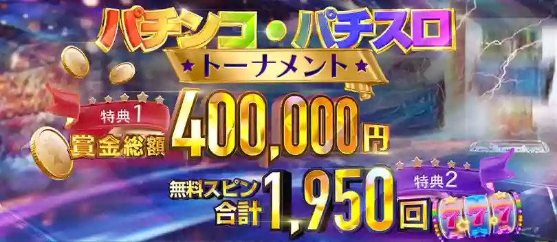 クイーンカジノにて、豪華賞品が進呈されるパチンコ・パチスロトーナメントが開催中!
総額400,000円相当の賞金や、フリースピン1,950回が順位に応じて毎日獲得可能!
