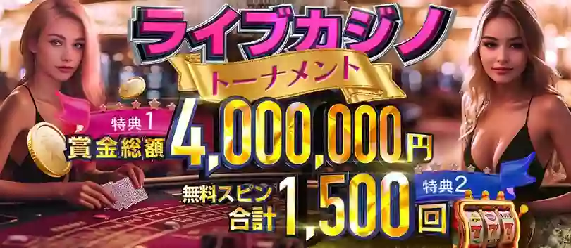 毎週総額4,000,000円や1,500回のフリースピンが進呈されるライブカジノトーナメントが開催中!
対象ゲームでのベット額に基づいて獲得できるポイントで順位が決まるトーナメントで、開催期間中は1週間ごとにランキングがリセットされます。