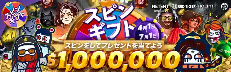 人気4大プロバイダーのNetEnt社、Big Time Gaming社、Nolimit City社、Red Tiger社が主催する『スピンギフト』が開催!
毎日ランダムに最大100回のフリースピンを獲得できるキャンペーンで、対象のゲームをプレイするだけで参加可能です。