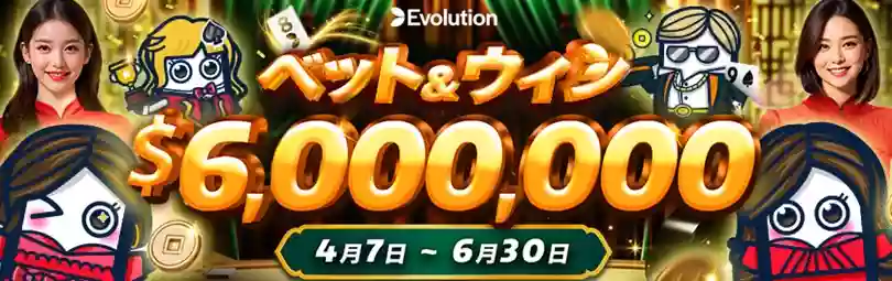 賞金総額$1,500,000!Evolution社のバカラを対象にしたプロモーションが開催!
対象のバカラをプレイすることでランダムに賞金が進呈されるキャッシュドロップ形式のプロモーションで、週ごとに切り替わる賞金の最高額は$5,000です!