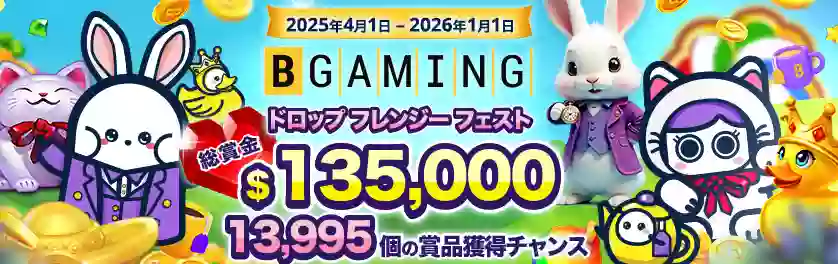BGaming社が主催の人気ドロップキャンペーン『ドロップ フレンジー フェスト 2025』が開催中!
およそ9ヵ月におよぶ長期開催のイベントで、合計13,995名に総額€135,000の賞金が進呈されます!