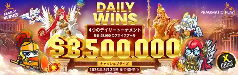 賞金総額$253,680!Pragmatic Play社主催の『Daily Wins – Slots Tournaments』Season 8 Level 2がスタート!
最高シングルスピン勝利額に応じて順位が決まるトーナメントが、毎日4回実施されます。