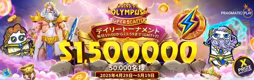 Pragmatic Play社の人気スロット「Gates of Olympus」シリーズの新作リリースを記念して、賞金総額$1,516,000相当の超高額デイリートーナメントが開催!
1位に輝くと、最大$5,000の賞金を獲得可能です!