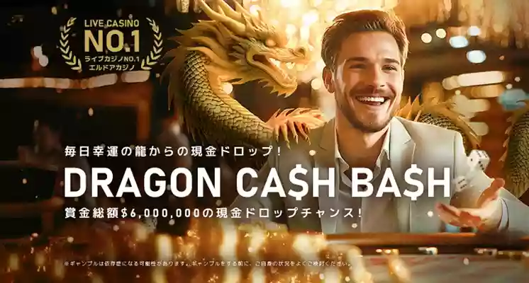 Evolution社のドラゴンタイガーやスーパーシックボーを対象としたキャッシュドロップキャンペーンが開催!
賞金総額は$6,000,000相当で、最高155,000円の賞金がランダムに進呈されます。