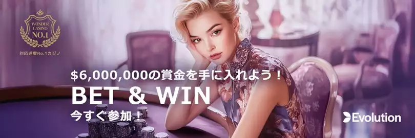 Evolution社のバカラを対象にした、長期開催のキャッシュドロップ「BET & WIN」が開催中!
このキャンペーンの賞金総額は$1,500,000で、毎週5,862個の豪華賞金がランダムに進呈されます!
