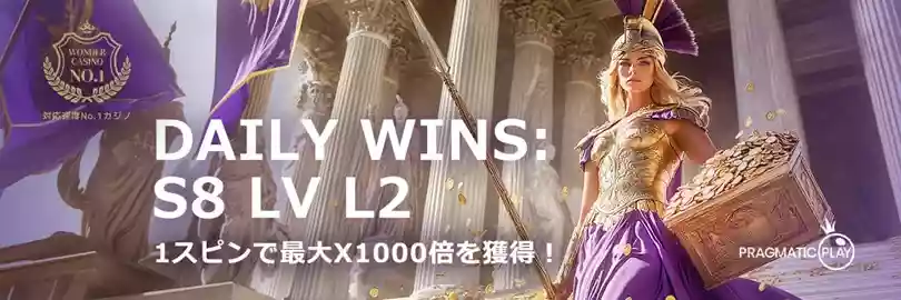 賞金総額$253,680の人気スロットトーナメント、「Daily Wins」のSeason8 Level2が開催中!
Pragmatic Play社の対象スロットをプレイすることで参加可能で、開催期間中は毎日4回のトーナメントが実施されます。