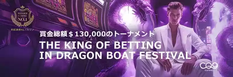 CQ9社が主催のベットトーナメントが5週間にわたって開催中!
対象のスロットをプレイするだけで参加可能なトーナメントで、用意された賞金総額は$130,000!
毎週上位2,000名に順位に応じた賞金が進呈されます。