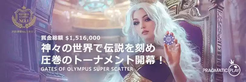 賞金総額$1,516,000!ベット額に応じたマルチプライヤー報酬で最大$5,000獲得のチャンス!
Pragmatic Play社の「Gates of Olympus Super Scatter」が対象のデイリートーナメントが開催!
