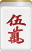 五萬