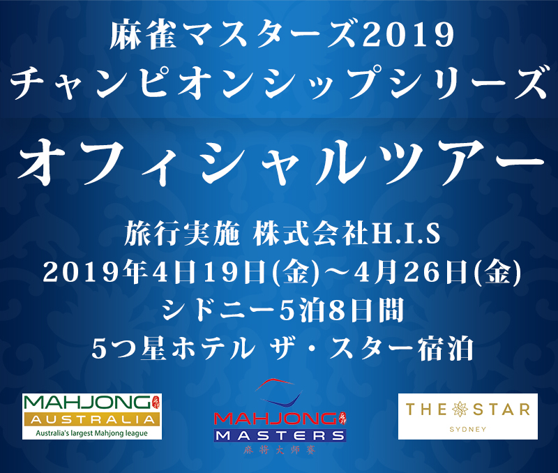 麻雀チャンピョンシップシリーズ2019オフィシャルツアー