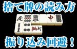 麻雀の捨て牌の読み方を習得して振り込みを極限まで回避！