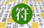 麻雀の符計算を知り尽くせ！覚えるコツから早見表まで網羅 | 麻雀豆腐