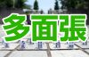 多面張（タメンチャン）