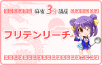 フリテンリーチ