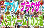 人気無料 アプリゲーム＆ブラウザゲーム 最強100選！！
