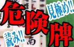 麻雀の危険牌の見分け方！知っておくべき3つのポイント