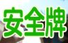 安牌（安パイ）