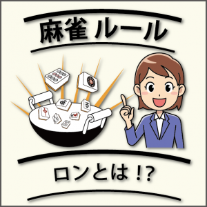 麻雀ルール　ロンとは！？