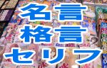 5大麻雀漫画や伝説の超一流雀士 格言・名言・名セリフ 集！