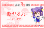 断ヤオ九(タンヤオ) [ 1翻 鳴きOK ] 麻雀役3分講座！