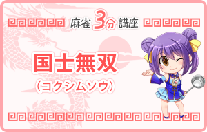 国士無双（コクシムソウ） [ 役満 ]（麻雀3分講座）