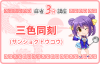 三色同刻（サンショクドウコウ） [ 2翻 鳴きOK ]（麻雀3分講座）