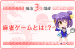 麻雀とはどんなゲームなの？
