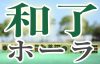 和了（ホーラ）
