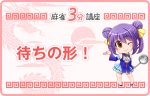 聴牌(テンパイ)と待ちの形