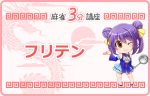 フリテンに要注意！